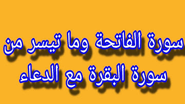 سورة الفاتحة وما تيسر من سورة البقرة مع الدعاء