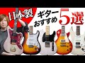 国産ギター5機種を徹底弾き比べ!日本製モデルの魅力とは?【momose、Red House、Tokai、FGN、Fender MIJ】