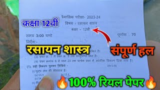 12 रसायन Chemistry trimasik paper 16 September 12th class MP board 12 real paper