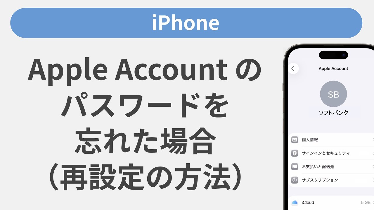 Apple Account のパスワードを忘れた場合（再設定の方法）［iPhone
