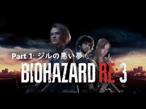 Biohazard RE 3  (Resident Evil RE 3) Part 1 バイオハザード ジルの悪い夢。ゾンビ地獄 ラクーンシティ (簡単に怖がる外国人ゲーマー)