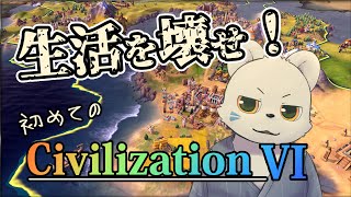 生活が壊れるらしいCivilization VIを初見プレイ！