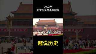 2002年北京街头的真实照片 #历史 #老照片