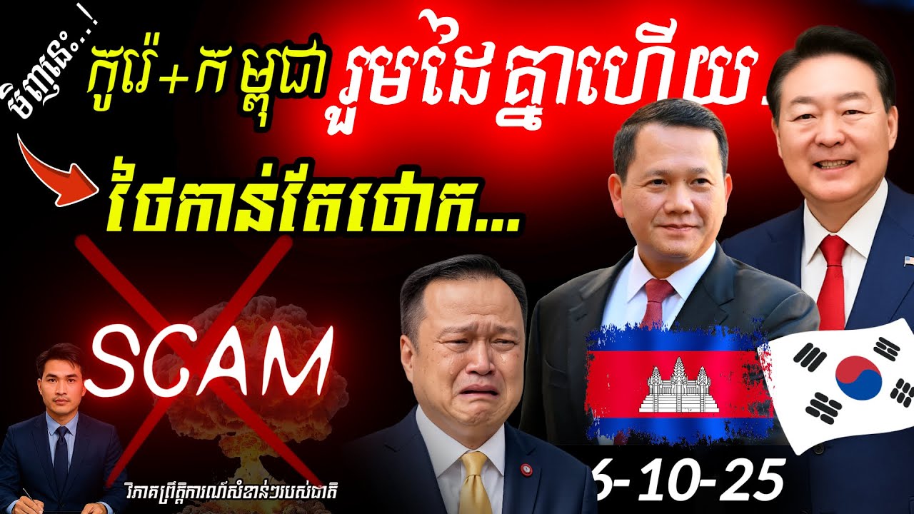 🚨បន្ទាន់! កូរ៉េខាងត្បួងជួយកម្ពុជាបង្ក្រាបScams ខណៈជម្លោះព្រំដែនកម្ពុជា-ថៃកំពុងក្ដៅ! 🇰🇭🔥
