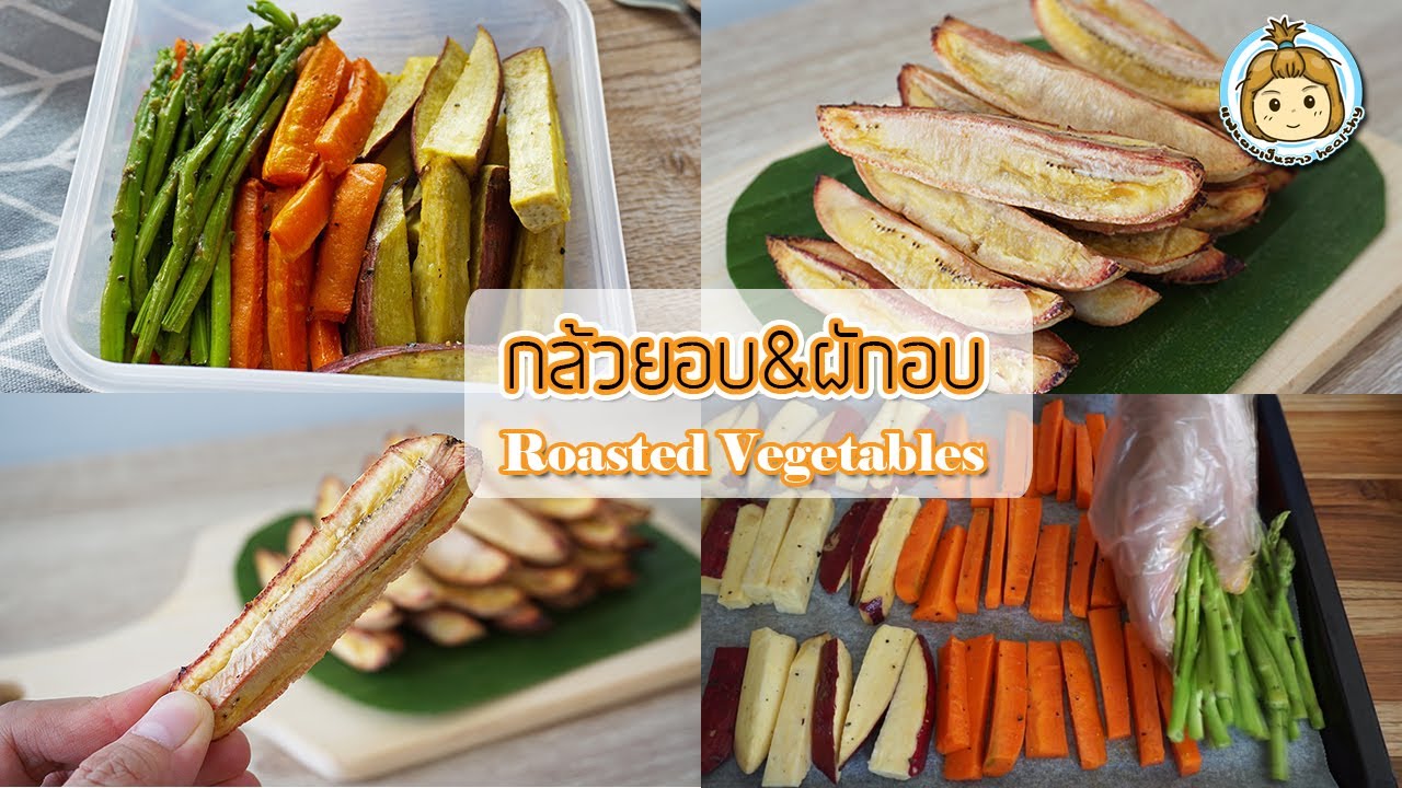 ผักอบ กล้วยอบ ของกินเล่นคลีนๆ กินคู่กับสลัดก็อร่อย Roasted Veggies | My Wife Is Healthy Girl | สรุปเนื้อหาที่เกี่ยวข้องกระเจี๊ยบอบแห้งที่สมบูรณ์ที่สุด