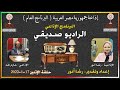 120 حلقة من برنامج الراديو صديقي حلقة الإثنين 17 1 2022 يستكمل اللقاء مع الإذاعي حازم طه 120 حلقة من برنامج الراديو صديقي حلقة الإثنين 17 1 2022 يستكمل اللقاء مع الإذاعي حازم طه