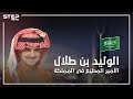 الوليد بن طلال .. الأمير الغني والمطيع في المملكة العربية السعودية