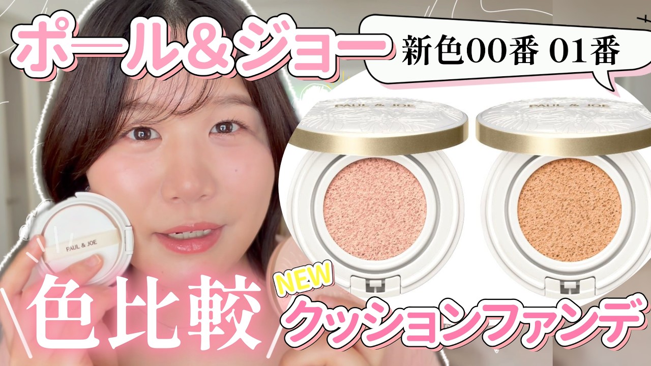 【ポール&ジョー】色比較!新クッションファンデ♪【プロテクティング ヴェール コンパクト】