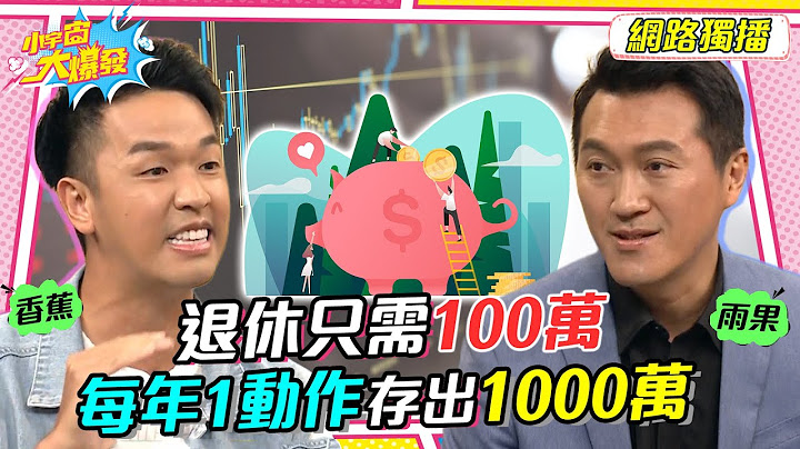 退休只需100萬 每年1動作存出1000萬 20230713香蕉 雨果【小宇宙大爆發】完整版 @Crazybnn0705 - 天天要聞