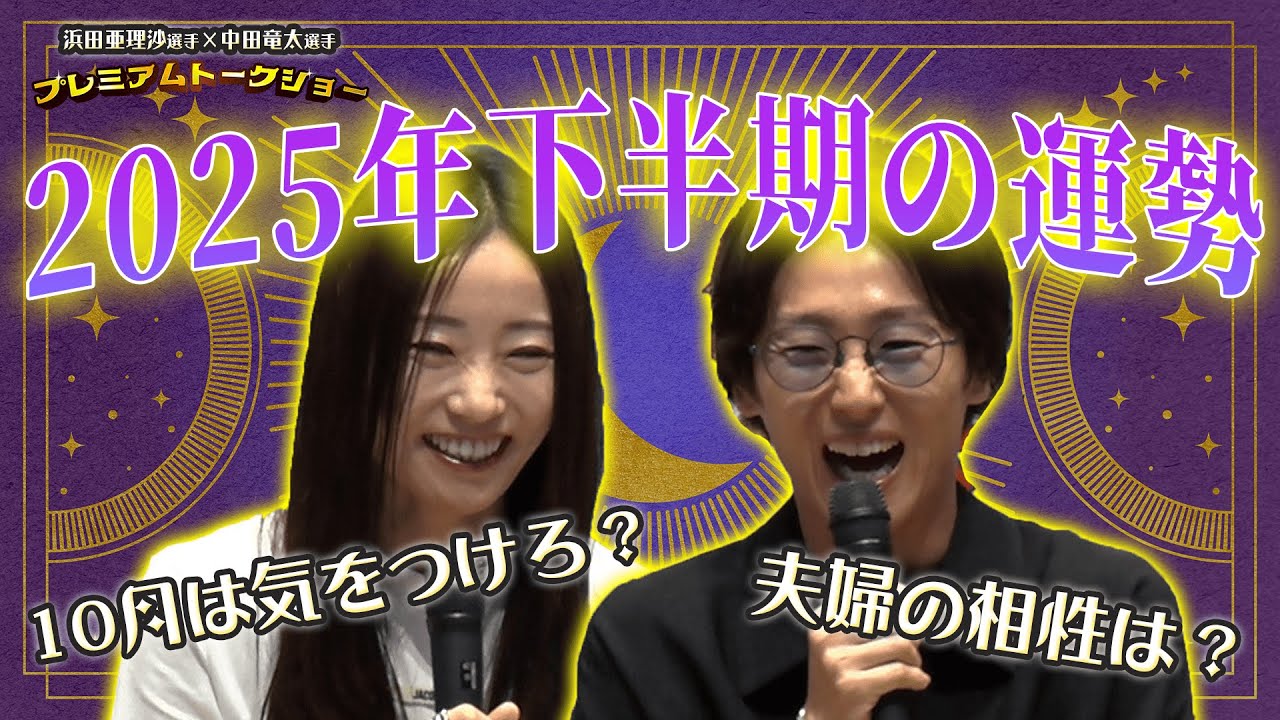 あっけさま　ご検討中 開運！占いコーナー】浜田亜理沙選手×中田竜太選手によるプレミアム