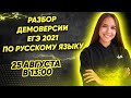 ДЕМОВЕРСИЯ ЕГЭ ПО РУССКОМУ ЯЗЫКУ 2021