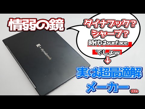 ダイナブックやめとけとかおすすめしない説はどうか。実際に使った感想