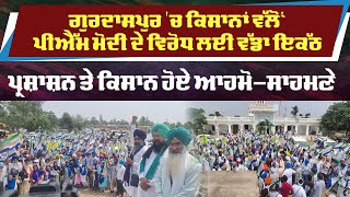 Gurdaspur &#39;ਚ ਕਿਸਾਨਾਂ ਵੱਲੋਂ PM Narendra Modi ਦੇ ਵਿਰੋਧ ਲਈ ਵੱਡਾ ਇਕੱਠ, ਪ੍ਰਸ਼ਾਸ਼ਨ ਤੇ ਕਿਸਾਨ ਹੋਏ ਆਹਮੋ-ਸਾਹਮਣੇ