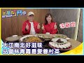 《主播凹鬥Outdoor中》大江南北好滋味　品嘗林青霞最愛眷村菜