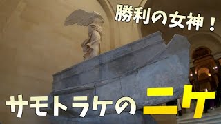 勝利の女神！　サモトラケのニケ