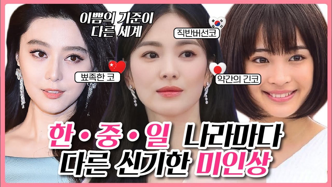 나라마다 원하는 얼굴이 있다?! 비슷한듯 다른 한중일 미인상은!?