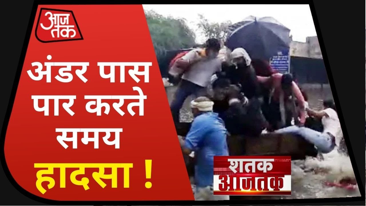 Delhi Rain: जलभराव में अंडर पास पार करते समय हादसा, गंदे पानी में गिरे लोग I Shatak AajTak I Top100