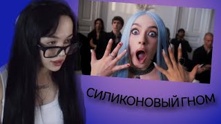 БЕБРИНА СМОТРИТ ДИСА МЕЙБИ БЕЙБИ «СИЛИКОНОВЫЙ ГНОМ» // БЕБРИНА РЕАКЦИЯ