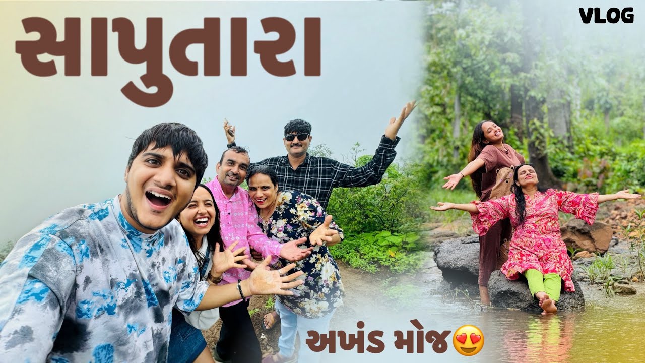સાપુતારા ફેમિલી સાથે 😍 | saputara monsoon trip | aditya goswami | travel vlog