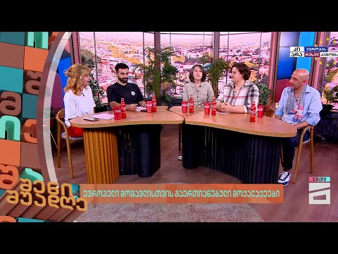 ევროპელი მომავლისთვის გაერთიანებული მოქალაქეები | შენი შუადღე - 2.05.2024 II ნაწილი