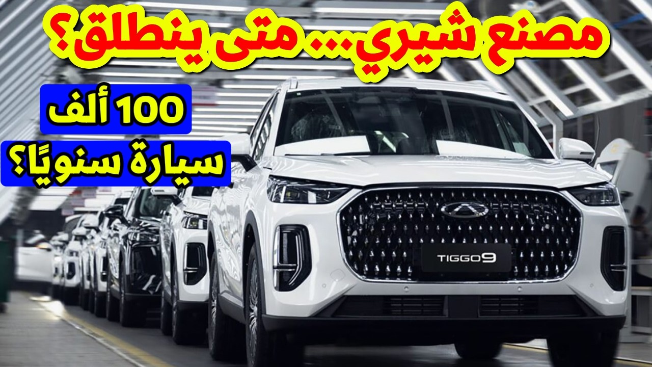 أين وصل مصنع سيارات شيري في الجزائر؟ آخر التطورات الرسمية 2026