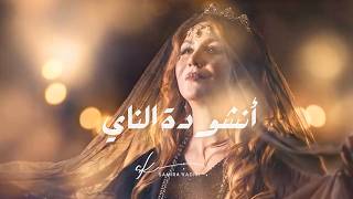 Samira Kadiri - Ounchoudat Al Ney | سميرة قادري - أنشودة الناي