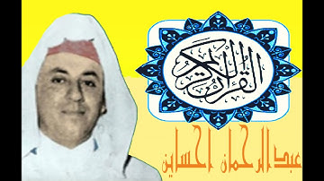 سورة"السجدة" تلاوة عطرة للمقرء المغربي الشيخ عبدالحميد احسين رحمه الله.ا