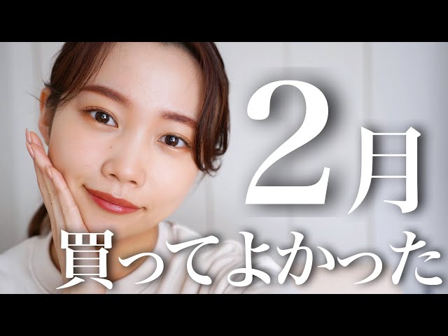 新品未使用★コスメまとめ売り♪早い者勝ち＾＾ 2月のお気に入り】買ってよかった♡おすすめコスメ/新作コスメなど購入