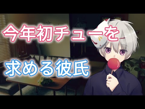 【女性向けボイス】今年初チューを求める彼氏【バイノーラル/立体音響/ASMR/いちゃいちゃ/甘々/アドリブ】