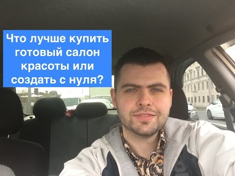Как купить салон красоты