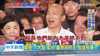 20191124中天新聞　蔡稱國安掌握！　掌握烏龍特務？　誰在放毒引聯想？