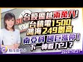 中視【股市薇積分】20251027 #張甄薇:台股飛越二萬八!台積電 鴻海 創高 南亞科.國巨漲停!下一棒看「它」? #中視 #中視新聞 #股市薇積分 #永誠國際投顧