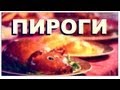 Галилео. Пироги