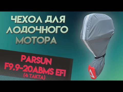 Видео: Безупречный чехол для PARSUN F 9.9-20 ABMS EFI (4 такта)