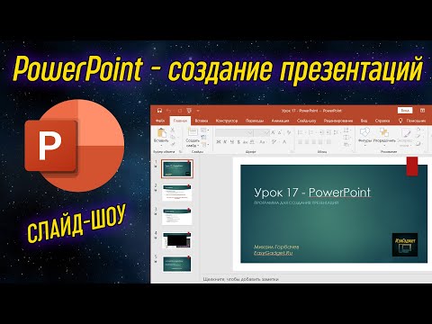 Урок 17 - PowerPoint - программа для создания презентаций | Компьютерные курсы 2020 (Windows 10)