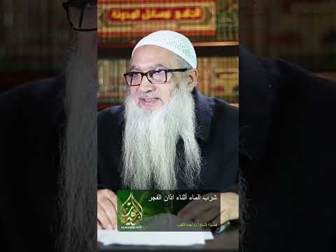 شرب الماء أثناء آذان الفجر