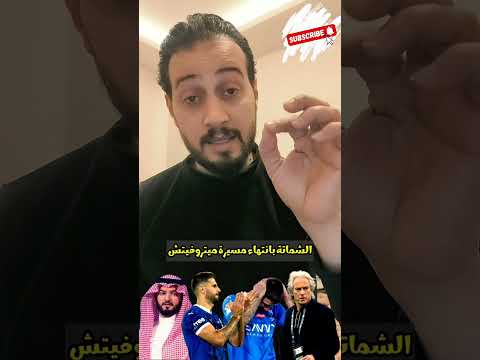 عيييييب الشماتة بخطر انتهاء مسيرة لاعب الهلال ميتروفيتش حساب الهلال ينشر الأكاذيب ويخدع جماهيره
