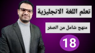 كورس شامل لتعلم اللغة الانجليزية من الصفر للمبتدئين كورس كامل من البداية الى الاحتراف : الحلقة 18