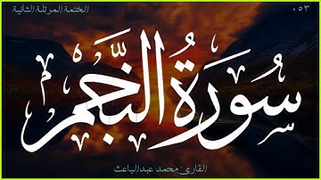 سورة النجم 🎧 الختمة المرتلة الثانية 🎙 القارئ محمد عبدالباعث
