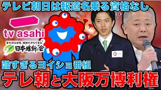 テレビ朝日の報道ステーション、万博ヨイショ報道で炎上！利権・大イベントにべったりの大手マスコミの象徴。事実を報道するつもりは全くなし！ジャーナリスト今井一さん・元博報堂作家本間龍さんと一月万冊｜一月万冊