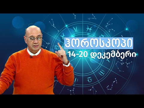 ასტროლოგოიური პროგნოზი 14 - 20 დეკემბერი, ჰოროსკოპი ,  მიხეილ ცაგარელი