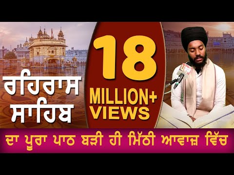 REHRAS SAHIB | ਬਹੁਤ ਹੀ ਮੀਠੀ ਆਵਾਜ਼ ਵਿਚ | BHAI BIKRAMJIT SINGH | FULL PATH