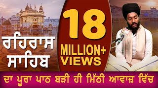 REHRAS SAHIB | ਬਹੁਤ ਹੀ ਮੀਠੀ ਆਵਾਜ਼ ਵਿਚ | BHAI BIKRAMJIT SINGH | FULL PATH