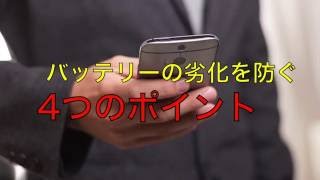 スマホのバッテリー劣化を防ぐ4つのポイント