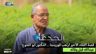 قصة اللقاء الأخير لراهب المورينجا .. الدكتور ابو الفتوح عبدالله قبل وفاته