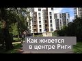 Как живется в центре Риги