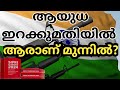 ആയുധ ഇറക്കുമതിയിൽ ഒന്നാമത് ഇന്ത്യ ||India remains world’s largest arms importer ||Story & History ||