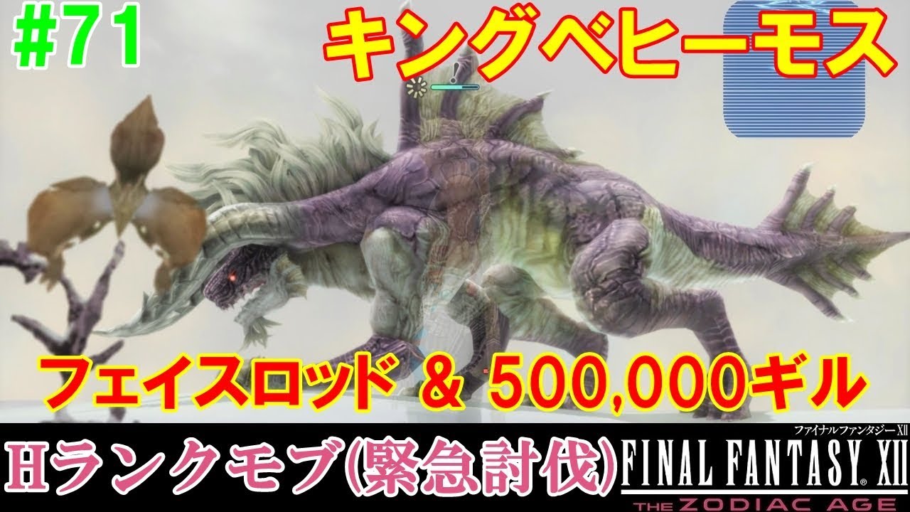 Hd Ff12攻略 71 ｈランクモブ キングベヒーモス フェイスロッド 幻妖の森 竜の鼻 50万ギル ファイナルファンタジー12 Final Fantasy Xii Kenchannel Youtube