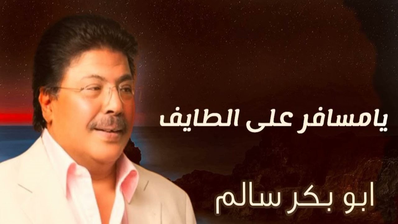 يامسافر على الطايف طريق الهدا | النسخة الأصلية أبوبكر سالم Abu Baker Salem