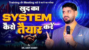 खुद का SYSTEM कैसे तैयार करे | TRAINING और MEETING सही से करने का तरीका | DR AMIT DUBEY | 8287317334